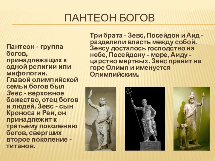 ПАНТЕОН БОГОВ Пантеон - группа богов, принадлежащих к одной религии или
