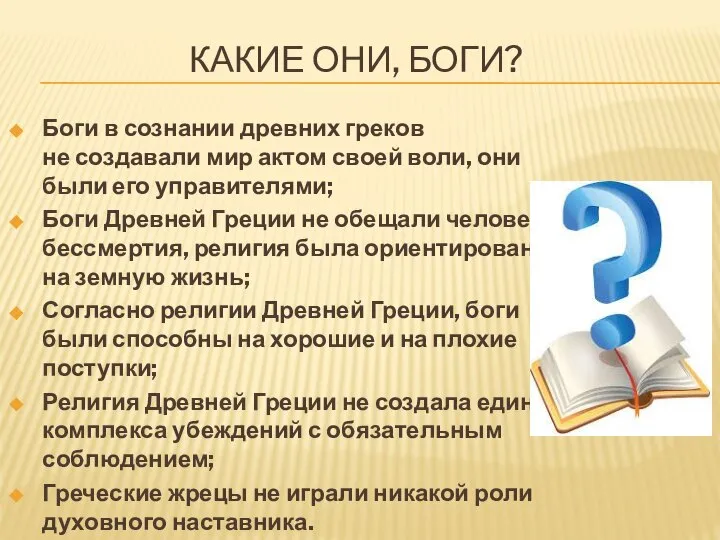 КАКИЕ ОНИ, БОГИ? Боги в сознании древних греков не создавали мир