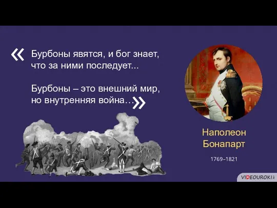 Бурбоны явятся, и бог знает, что за ними последует... Бурбоны –