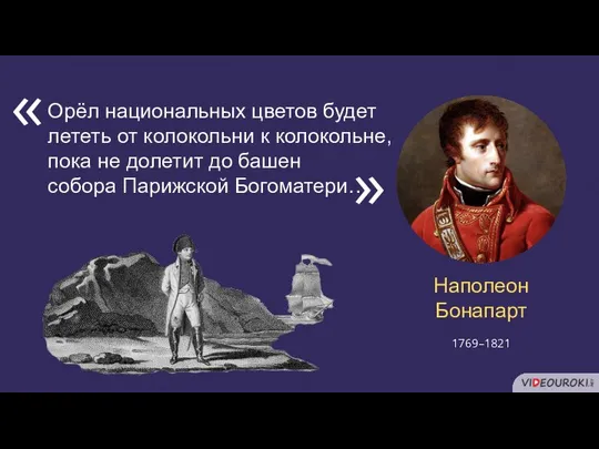 Орёл национальных цветов будет лететь от колокольни к колокольне, пока не