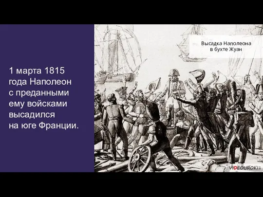 1 марта 1815 года Наполеон с преданными ему войсками высадился на