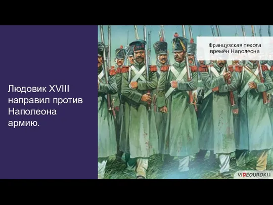 Людовик XVIII направил против Наполеона армию. Французская пехота времён Наполеона