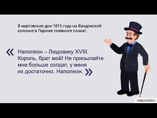 Наполеон – Людовику XVIII. Король, брат мой! Не присылайте мне больше