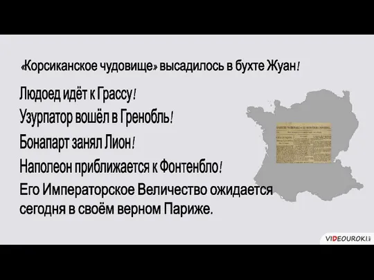 «Корсиканское чудовище» высадилось в бухте Жуан! Людоед идёт к Грассу! Узурпатор