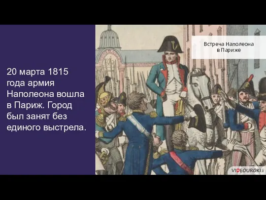 20 марта 1815 года армия Наполеона вошла в Париж. Город был