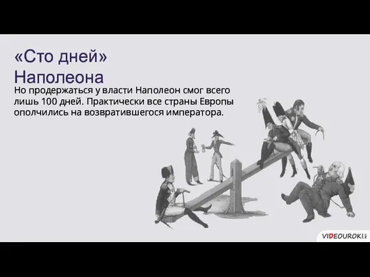 «Сто дней» Наполеона Но продержаться у власти Наполеон смог всего лишь