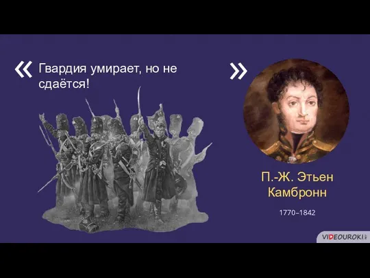 П.-Ж. Этьен Камбронн Гвардия умирает, но не сдаётся! « « 1770–1842