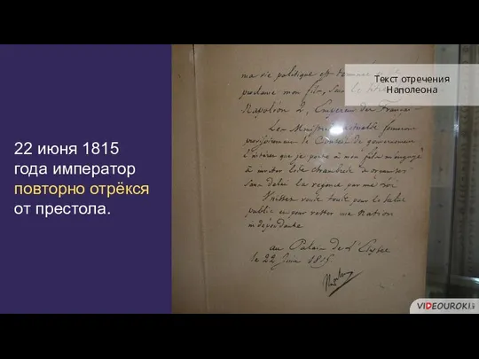 22 июня 1815 года император повторно отрёкся от престола. Текст отречения Наполеона