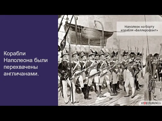 Корабли Наполеона были перехвачены англичанами. Наполеон на борту корабля «Беллерофонт»