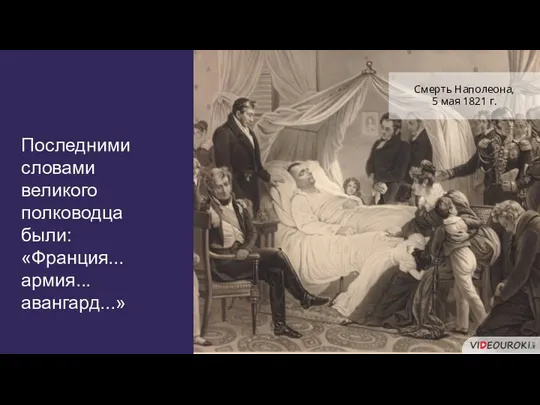 Последними словами великого полководца были: «Франция... армия... авангард...» Смерть Наполеона, 5 мая 1821 г.