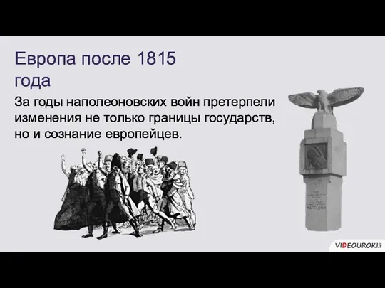 За годы наполеоновских войн претерпели изменения не только границы государств, но