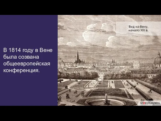 В 1814 году в Вене была созвана общеевропейская конференция. Вид на Вену, начало XIX в.