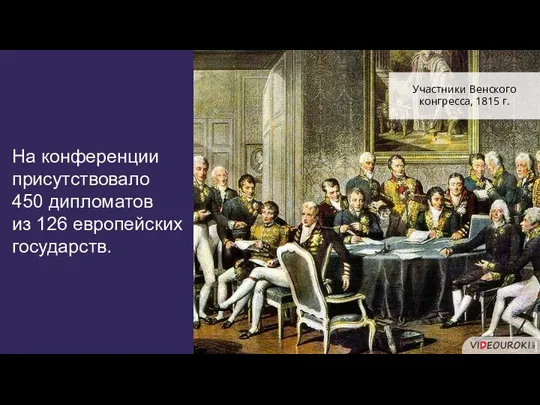 На конференции присутствовало 450 дипломатов из 126 европейских государств. Участники Венского конгресса, 1815 г.
