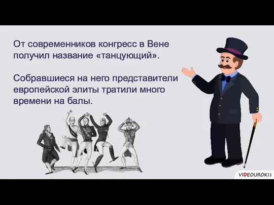 От современников конгресс в Вене получил название «танцующий». Собравшиеся на него