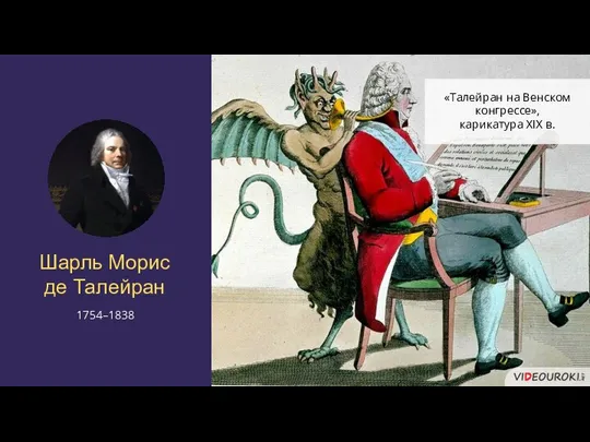 Шарль Морис де Талейран 1754–1838 «Талейран на Венском конгрессе», карикатура XIX в.