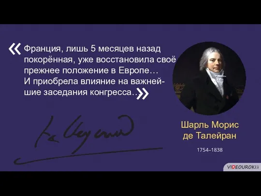 Шарль Морис де Талейран Франция, лишь 5 месяцев назад покорённая, уже