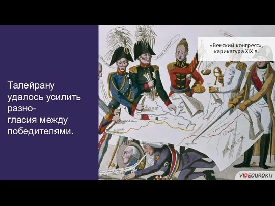 Талейрану удалось усилить разно- гласия между победителями. «Венский конгресс», карикатура XIX в.