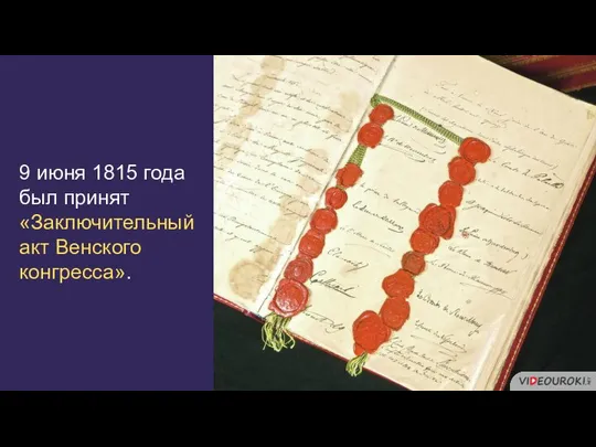 9 июня 1815 года был принят «Заключительный акт Венского конгресса».