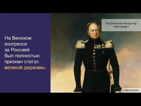 На Венском конгрессе за Россией был полностью признан статус великой державы. Российский император Александр I