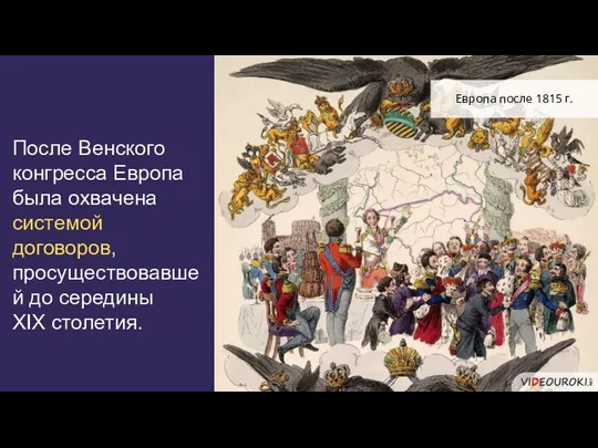 После Венского конгресса Европа была охвачена системой договоров, просуществовавшей до середины