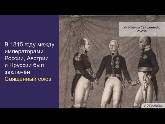 В 1815 году между императорами России, Австрии и Пруссии был заключён Священный союз. Участники Священного союза