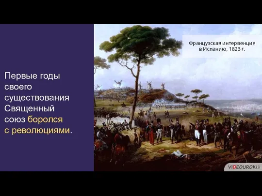 Первые годы своего существования Священный союз боролся с революциями. Французская интервенция в Испанию, 1823 г.