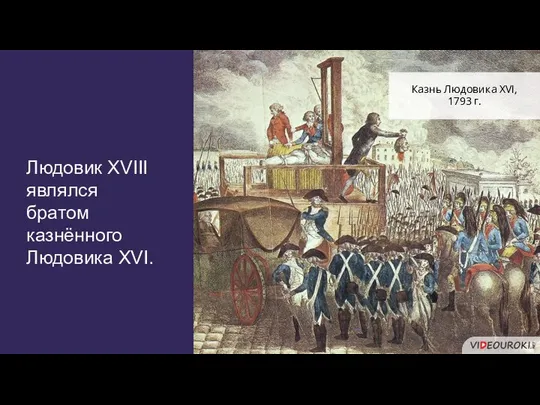 Людовик XVIII являлся братом казнённого Людовика XVI. Казнь Людовика XVI, 1793 г.