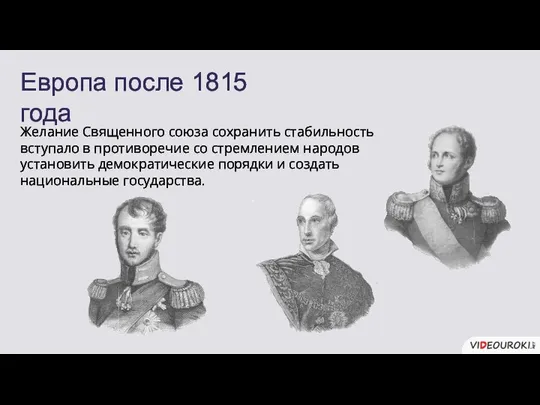 Европа после 1815 года Желание Священного союза сохранить стабильность вступало в