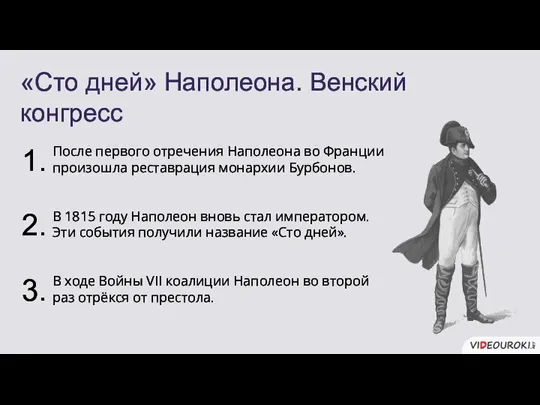 «Сто дней» Наполеона. Венский конгресс После первого отречения Наполеона во Франции