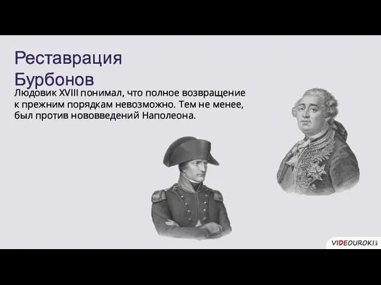 Реставрация Бурбонов Людовик XVIII понимал, что полное возвращение к прежним порядкам