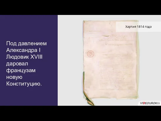 Под давлением Александра I Людовик XVIII даровал французам новую Конституцию. Хартия 1814 года