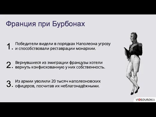 Франция при Бурбонах Победители видели в порядках Наполеона угрозу и способствовали