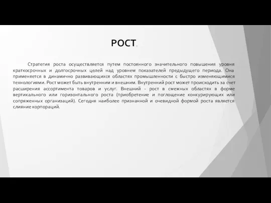 РОСТ. Стратегия роста осуществляется путем постоянного значительного повышения уровня краткосрочных и