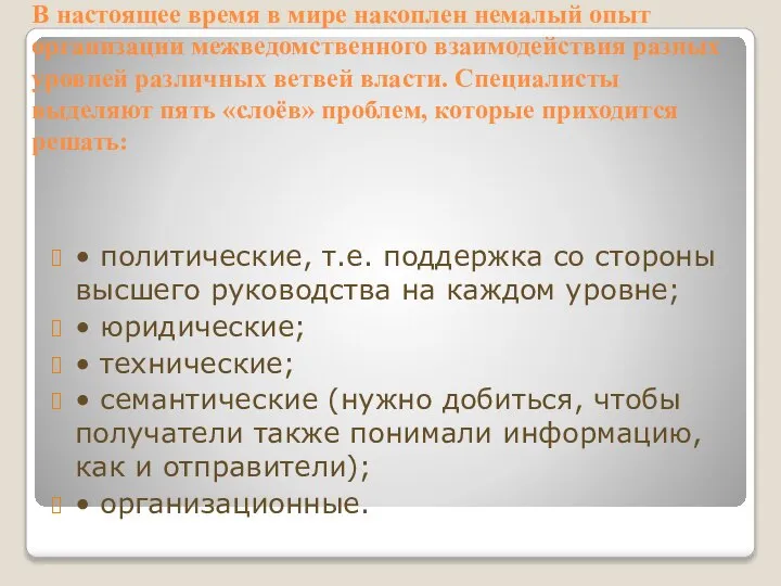 В настоящее время в мире накоплен немалый опыт организации межведомственного взаимодействия