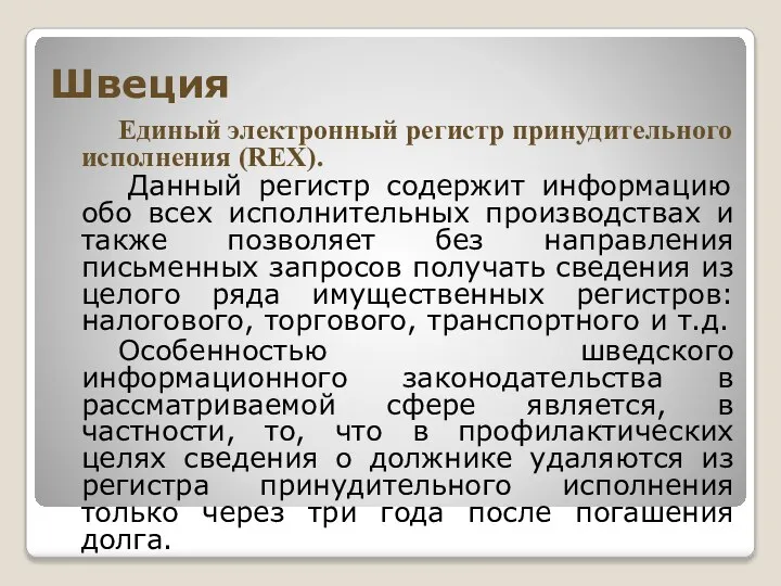 Швеция Единый электронный регистр принудительного исполнения (REX). Данный регистр содержит информацию