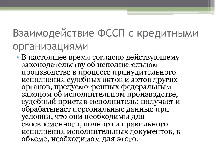 Взаимодействие ФССП с кредитными организациями В настоящее время согласно действующему законодательству