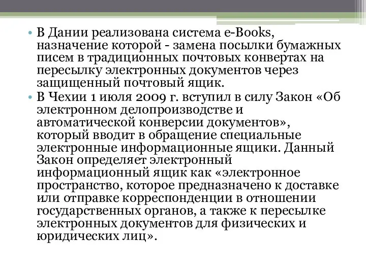 В Дании реализована система e-Books, назначение которой - замена посылки бумажных