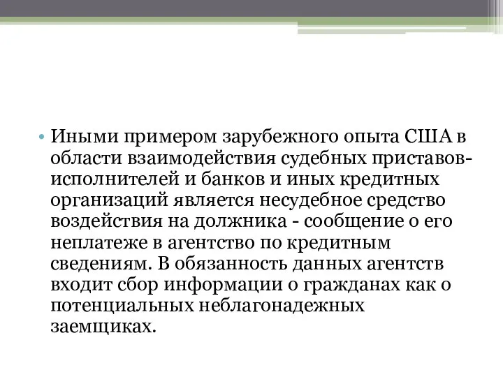 Иными примером зарубежного опыта США в области взаимодействия судебных приставов-исполнителей и