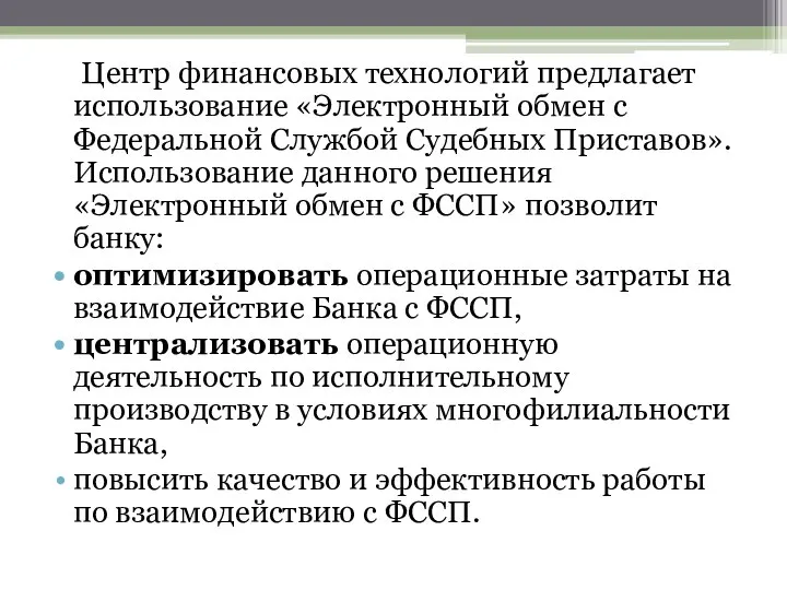 Центр финансовых технологий предлагает использование «Электронный обмен с Федеральной Службой Судебных