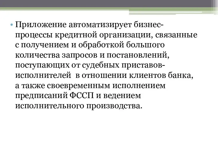 Приложение автоматизирует бизнес-процессы кредитной организации, связанные с получением и обработкой большого