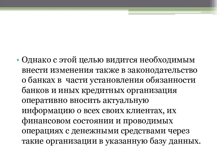 Однако с этой целью видится необходимым внести изменения также в законодательство