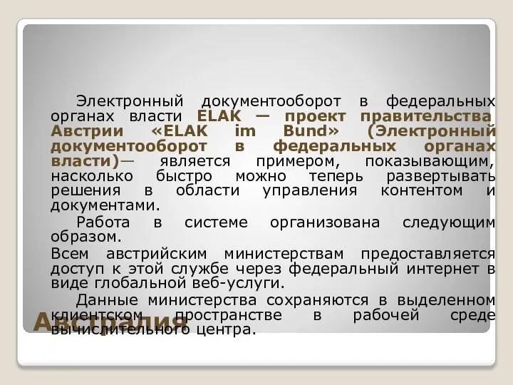 Австралия Электронный документооборот в федеральных органах власти ELAK — проект правительства