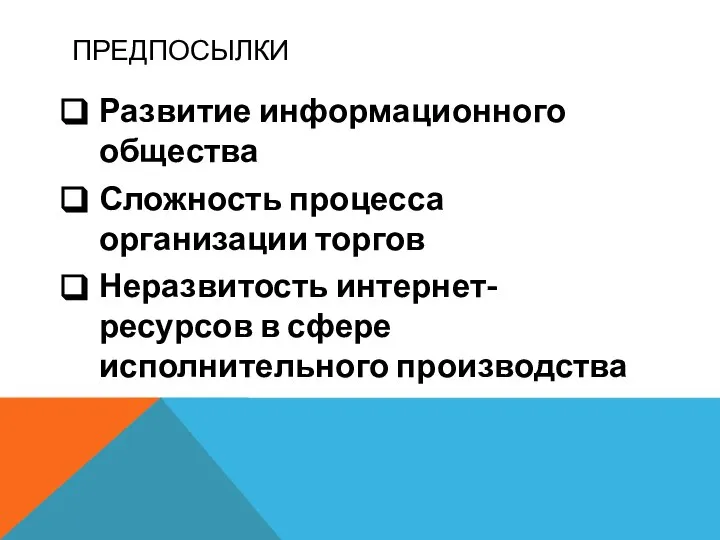 ПРЕДПОСЫЛКИ Развитие информационного общества Сложность процесса организации торгов Неразвитость интернет-ресурсов в сфере исполнительного производства