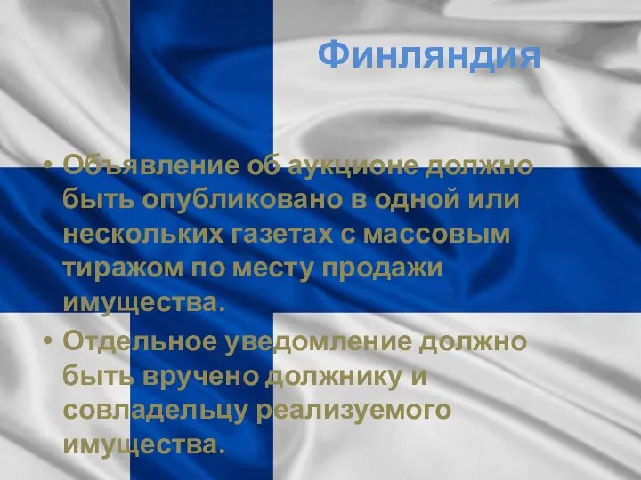 Финляндия Объявление об аукционе должно быть опубликовано в одной или нескольких