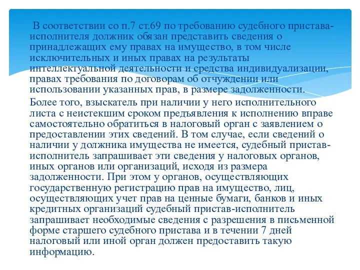 В соответствии со п.7 ст.69 по требованию судебного пристава-исполнителя должник обязан