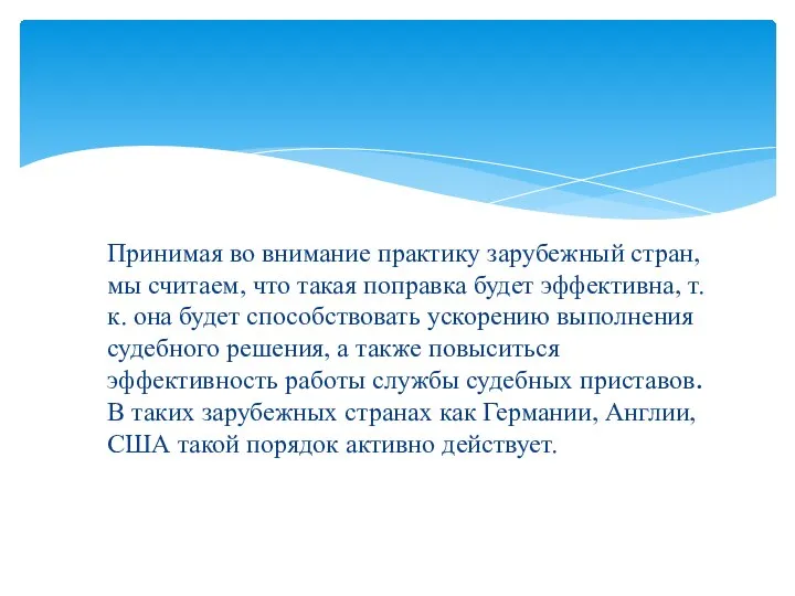 Принимая во внимание практику зарубежный стран, мы считаем, что такая поправка