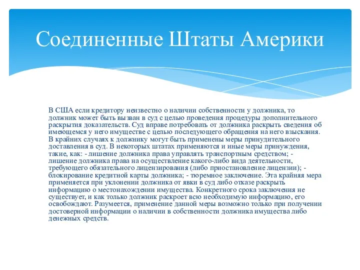 В США если кредитору неизвестно о наличии собственности у должника, то