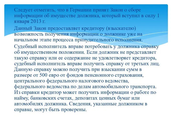 Следует отметить, что в Германии принят Закон о сборе информации об