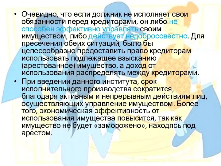 Очевидно, что если должник не исполняет свои обязанности перед кредиторами, он