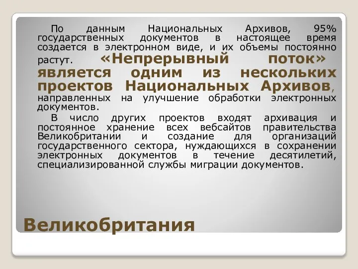 Великобритания По данным Национальных Архивов, 95% государственных документов в настоящее время